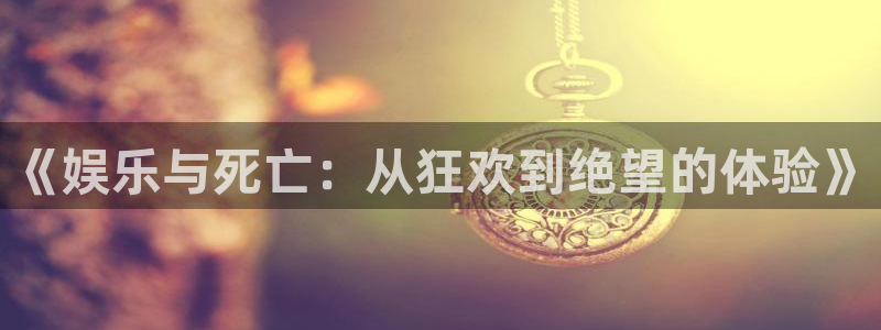 小焦点娱乐：《娱乐与死亡：从狂欢到绝望的体验》