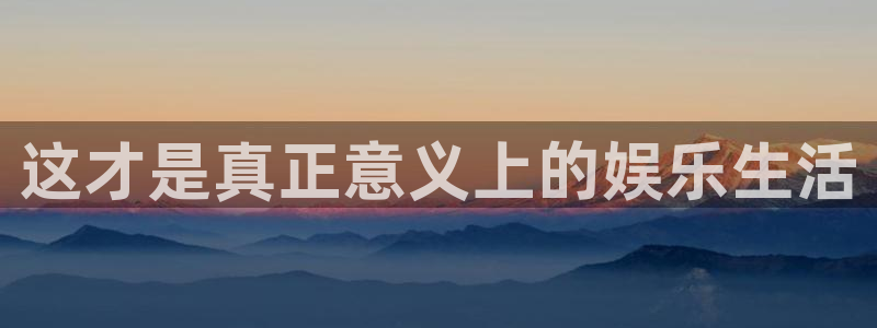 焦点娱乐官网：这才是真正意义上的娱乐生活