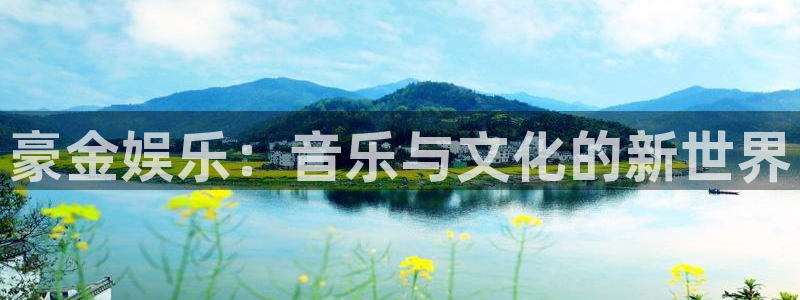 焦点娱乐登录：豪金娱乐：音乐与文化的新世界