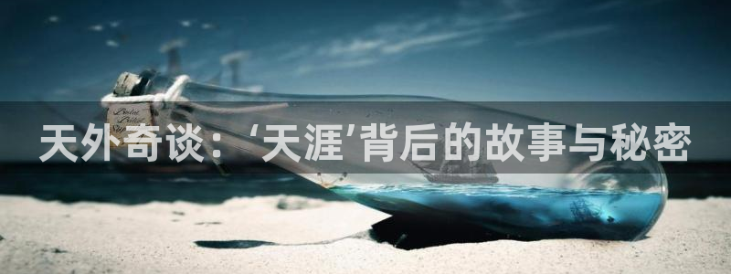 焦点娱乐注册：天外奇谈：‘天涯’背后的故事与秘密