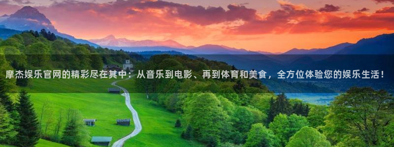 小焦点娱乐：摩杰娱乐官网的精彩尽在其中：从音乐到电影、再到体育和美食，全方位体验您的娱乐生活！
