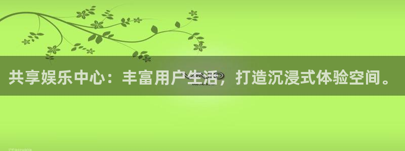 焦点娱乐登录地址：共享娱乐中心：丰富用户生活，打造沉浸式体验空间。